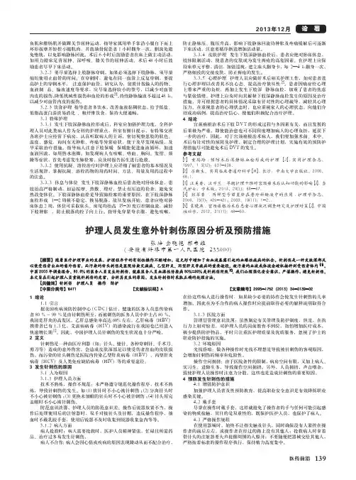 护理人员发生意外针刺伤原因分析及预防措施