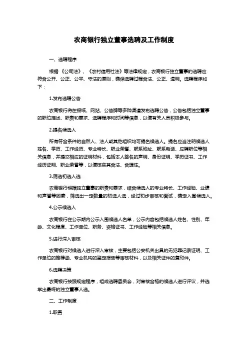 农商银行独立董事选聘及工作制度
