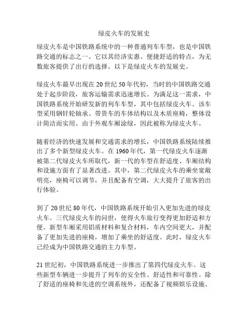 绿皮火车的发展史
