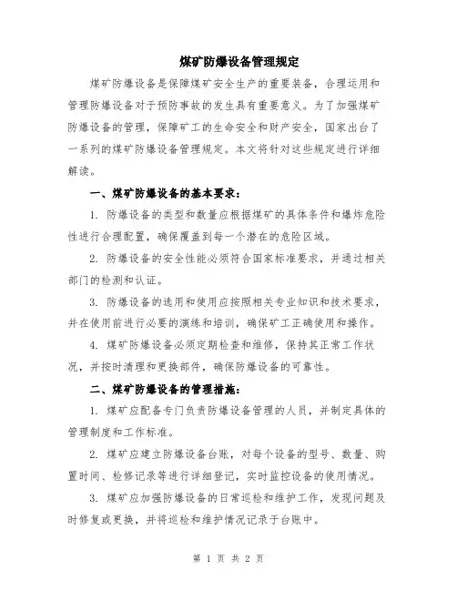 煤矿防爆设备管理规定