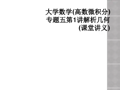 大学数学(高数微积分)专题五第1讲解析几何(课堂讲义)