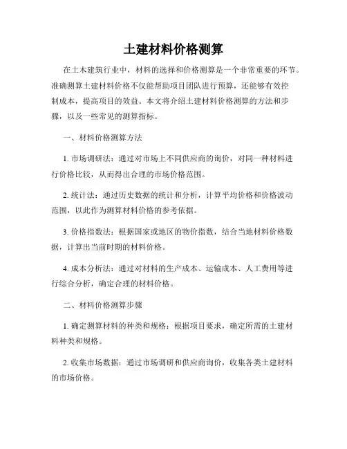 土建材料价格测算
