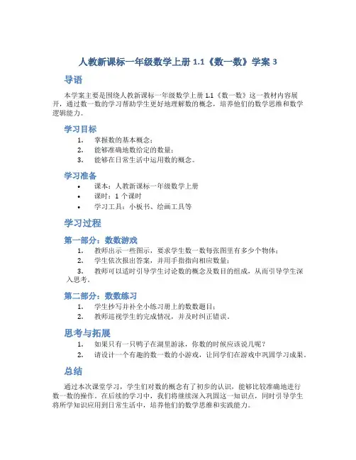 人教新课标一年级数学上册1.1《数一数》学案3
