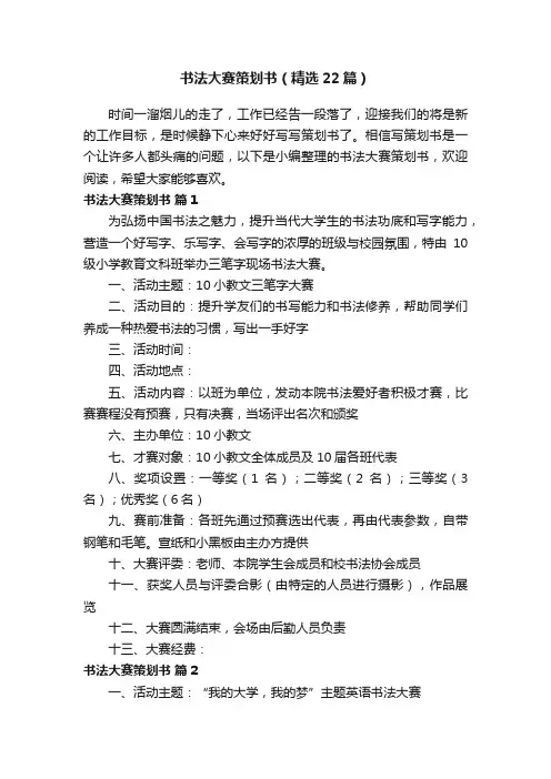 书法大赛策划书（精选22篇）