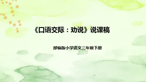 部编版小学语文三年下册《口语交际：劝说》说课稿(附教学反思、板书)课件