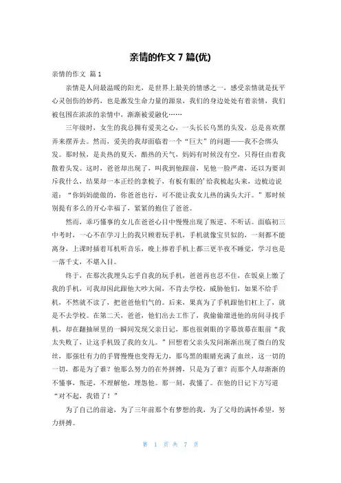 亲情的作文7篇(优)