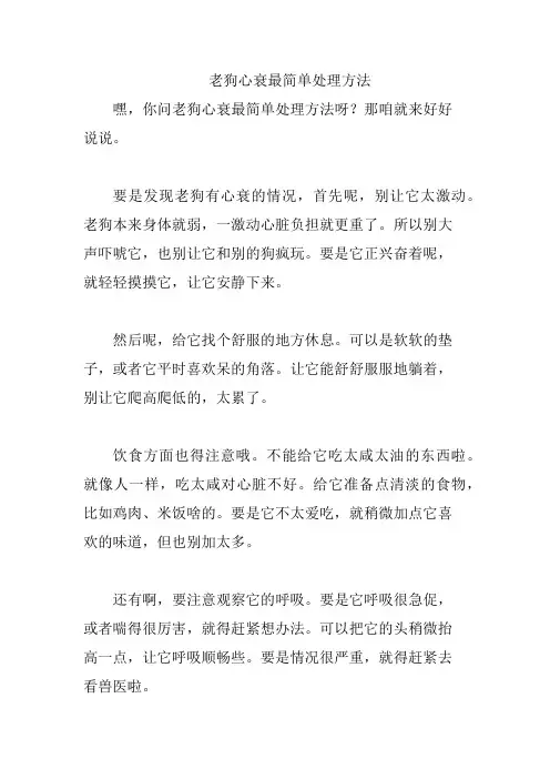 老狗心衰最简单处理方法