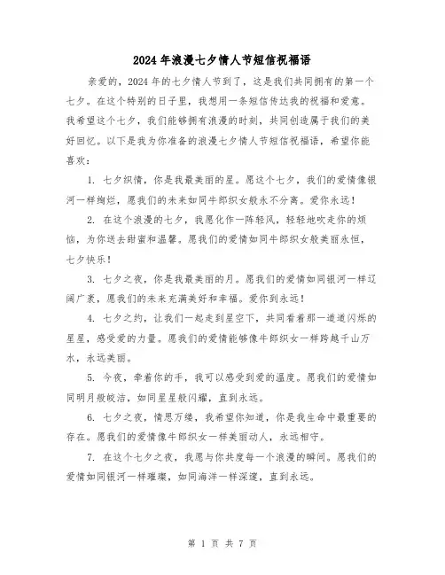 2024年浪漫七夕情人节短信祝福语(3篇)