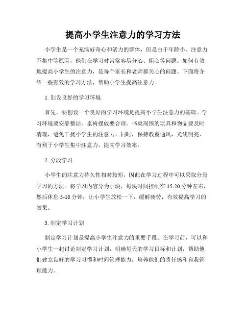 提高小学生注意力的学习方法