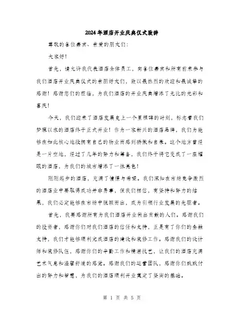 2024年酒店开业庆典仪式致辞(2篇)
