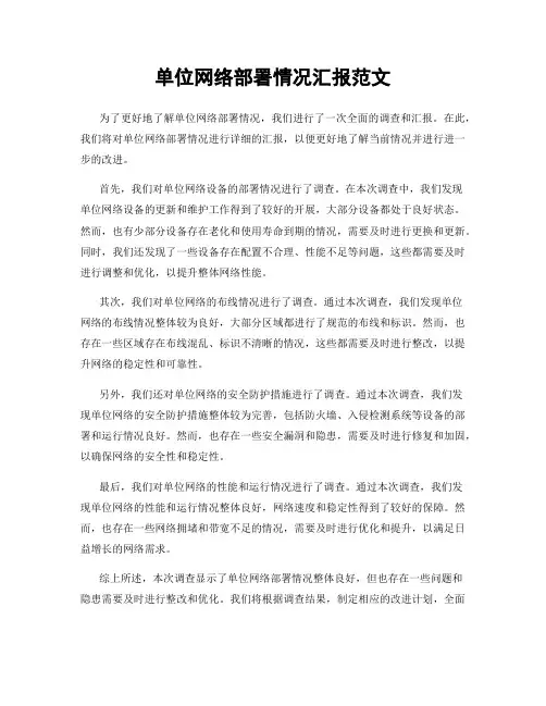 单位网络部署情况汇报范文