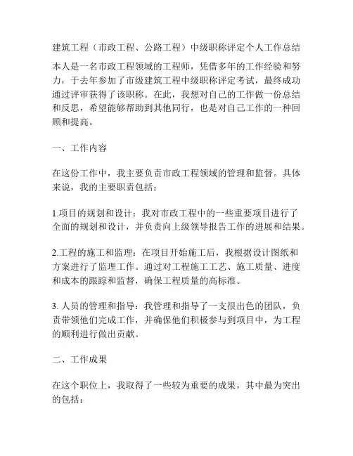 建筑工程(市政工程、公路工程)中级职称评定个人工作总结
