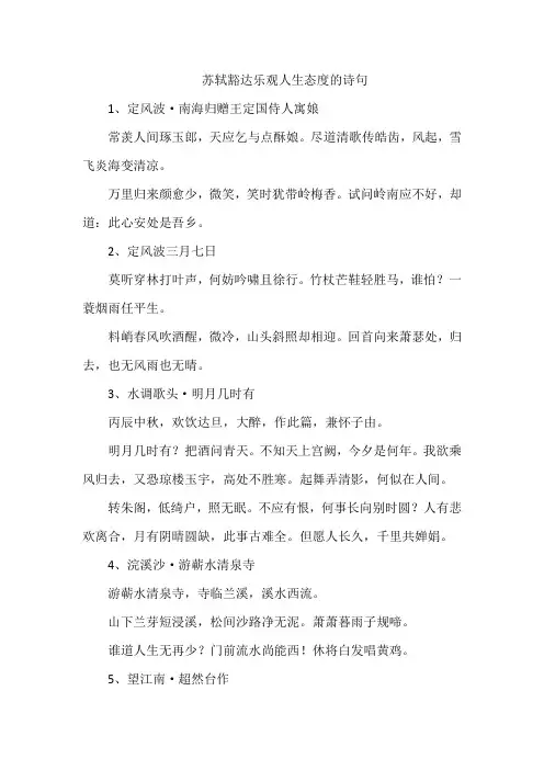 苏轼豁达乐观人生态度的诗句