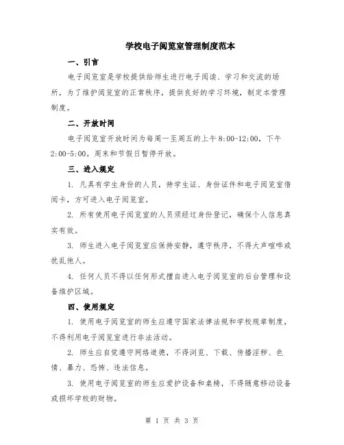 学校电子阅览室管理制度范本