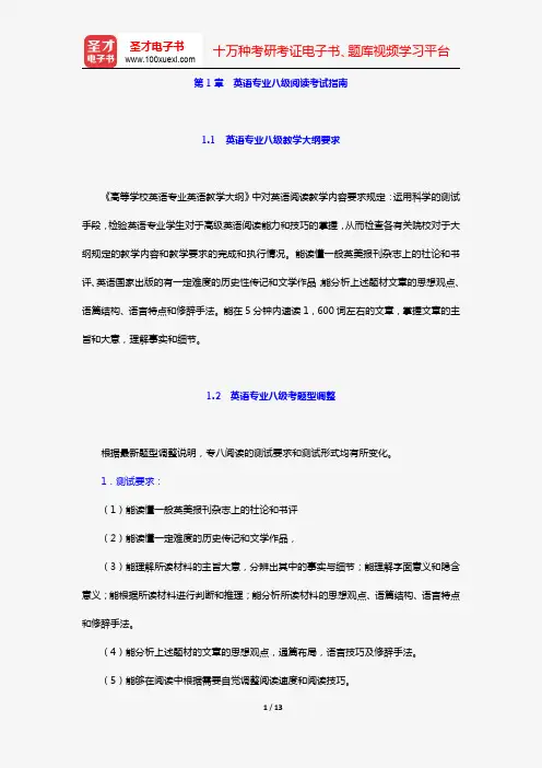 英语专业八级阅读理解高分特训100篇【命题分析+答题攻略+强化训练】(第1章 英语专业八级阅读考试指