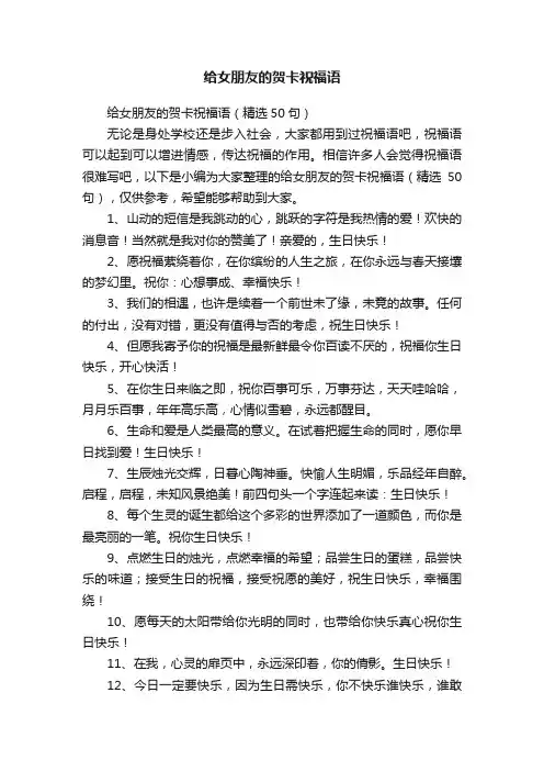 给女朋友的贺卡祝福语（精选50句）