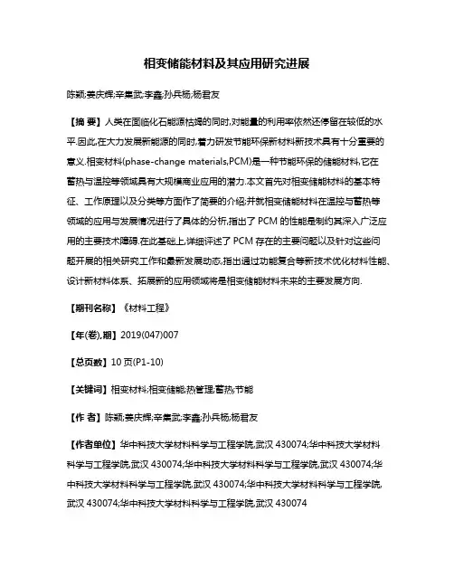 相变储能材料及其应用研究进展