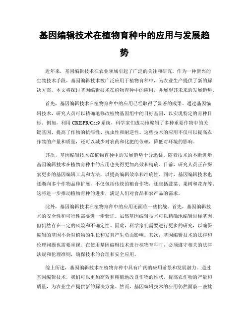 基因编辑技术在植物育种中的应用与发展趋势