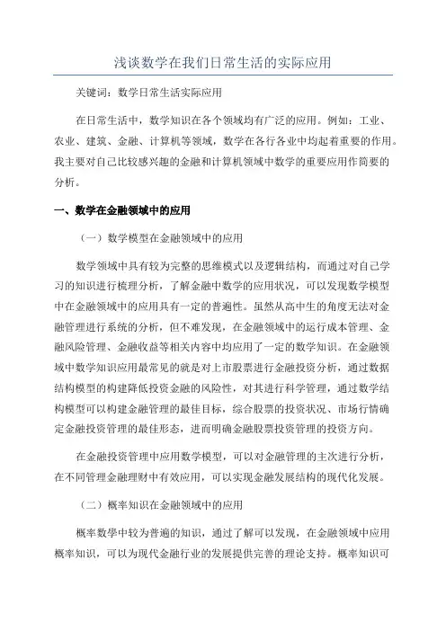 浅谈数学在我们日常生活的实际应用