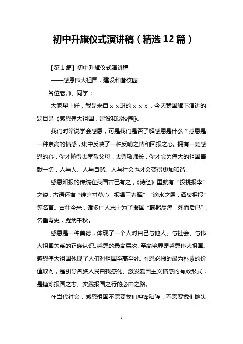 初中升旗仪式演讲稿(精选12篇)