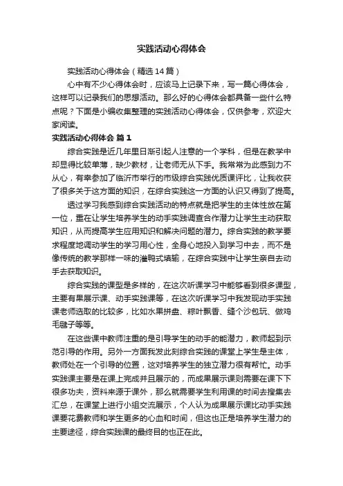 实践活动心得体会（精选14篇）