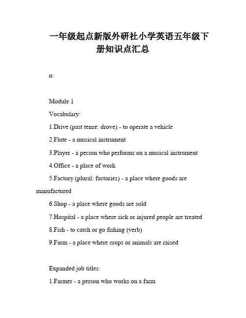 一年级起点新版外研社小学英语五年级下册知识点汇总