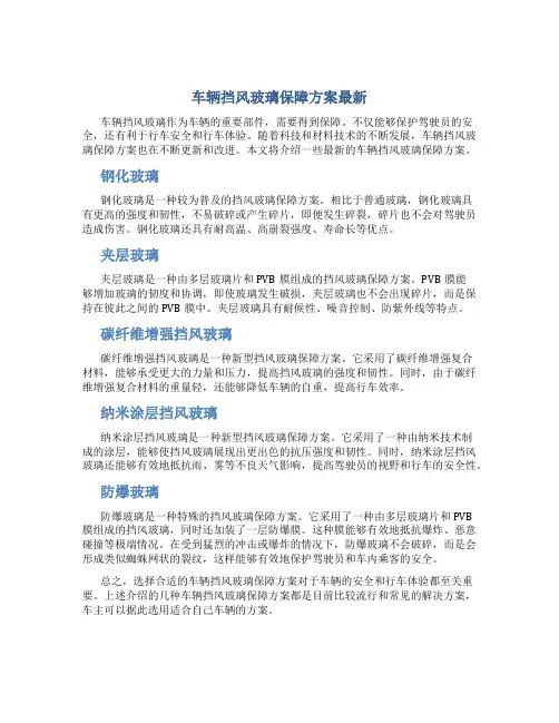 车辆挡风玻璃保障方案最新