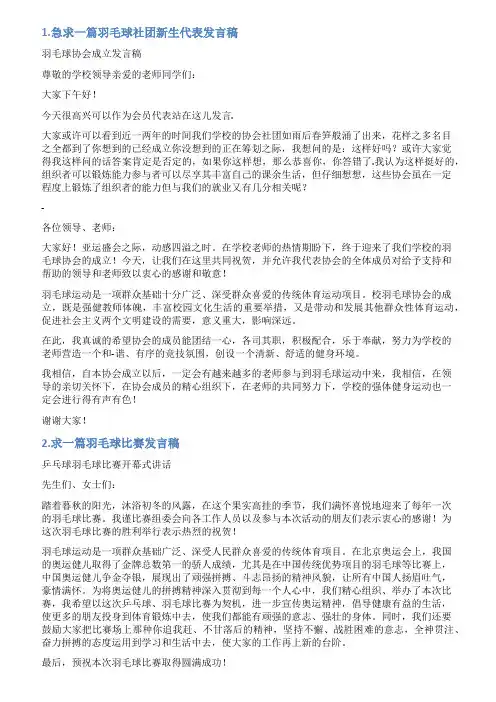 羽毛球俱乐部发言稿