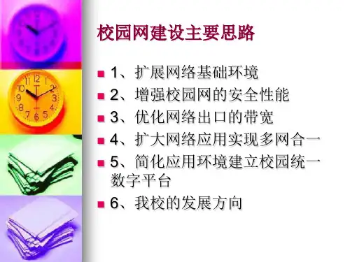 校园网应用与建设主要思路
