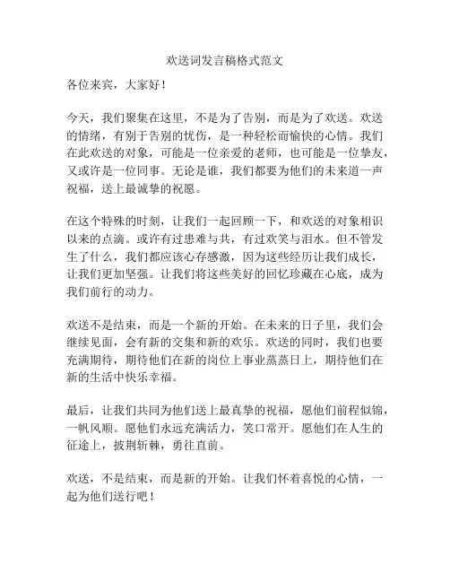 欢送词发言稿格式范文