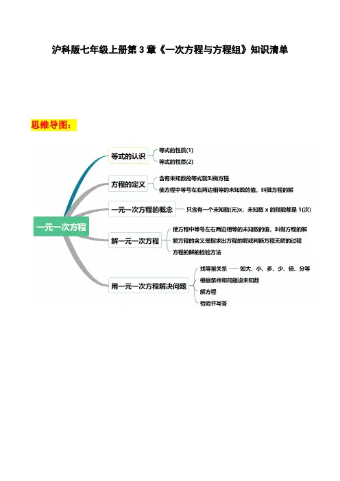 第3章一次方程与方程组知识点清单-2020-2021学年七年级数学上册期末复习通关秘笈(沪科版)