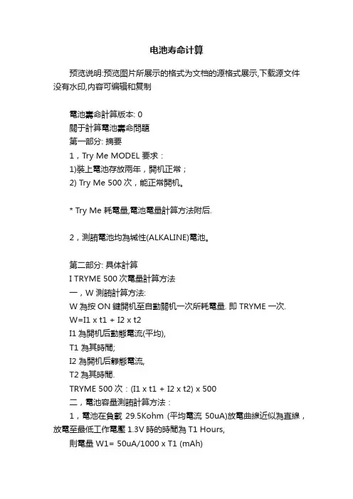 电池寿命计算