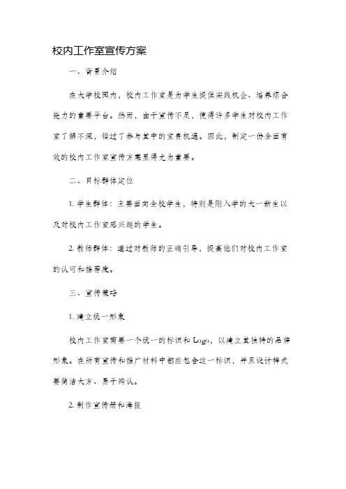 校内工作室宣传方案