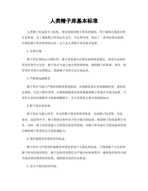 人类精子库基本标准