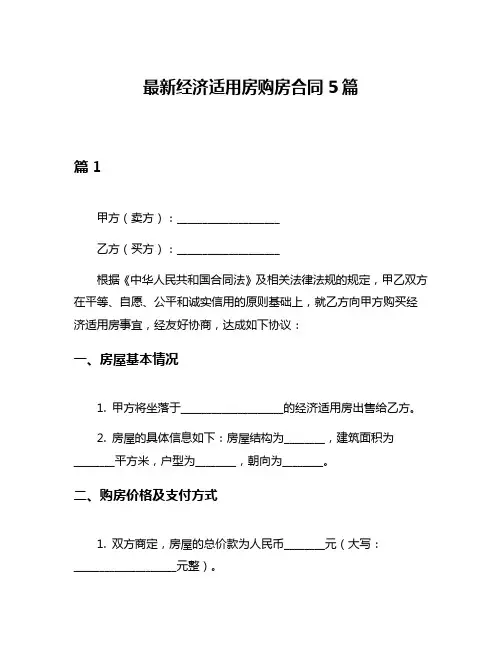 最新经济适用房购房合同5篇