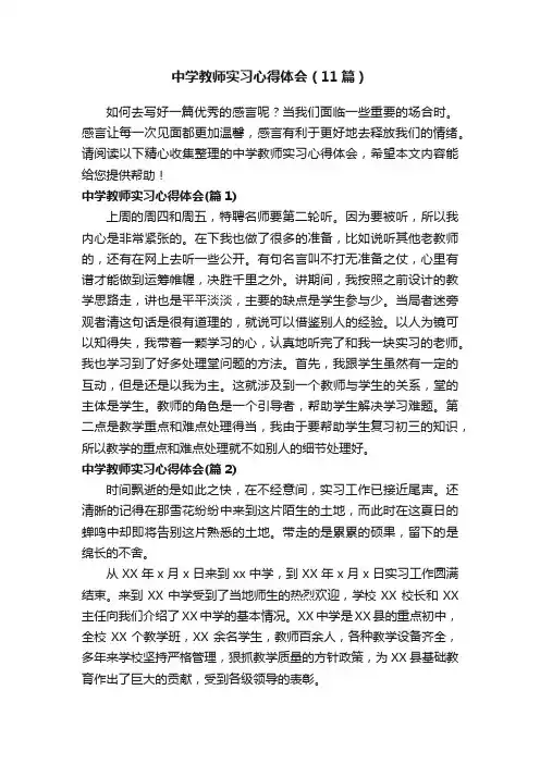 中学教师实习心得体会（11篇）