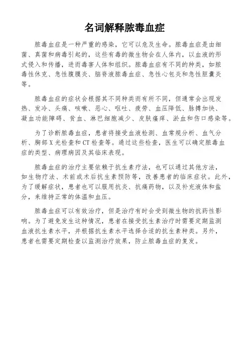 名词解释脓毒血症