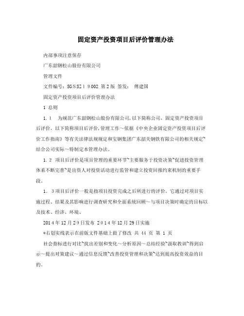 固定资产投资项目后评价管理办法