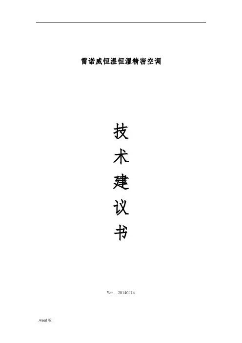 雷诺威恒温恒湿精密空调技术建议书模板