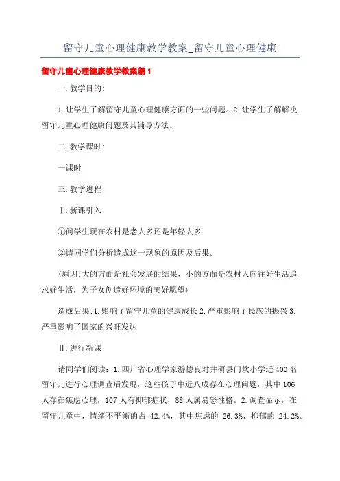 留守儿童心理健康教学教案_留守儿童心理健康