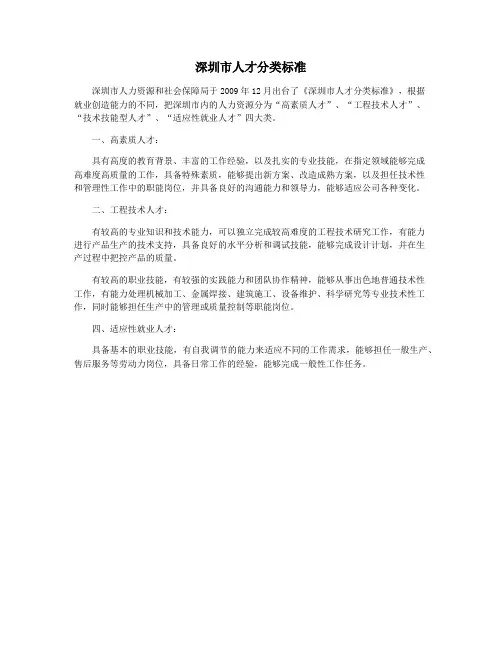 深圳市人才分类标准
