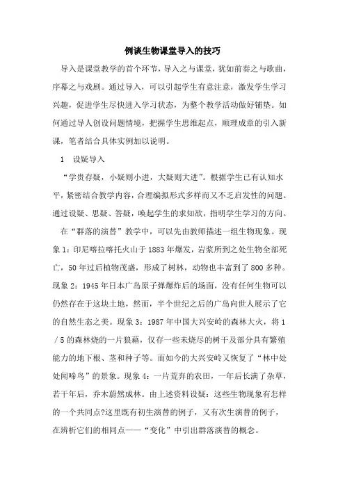 例谈生物课堂导入的技巧