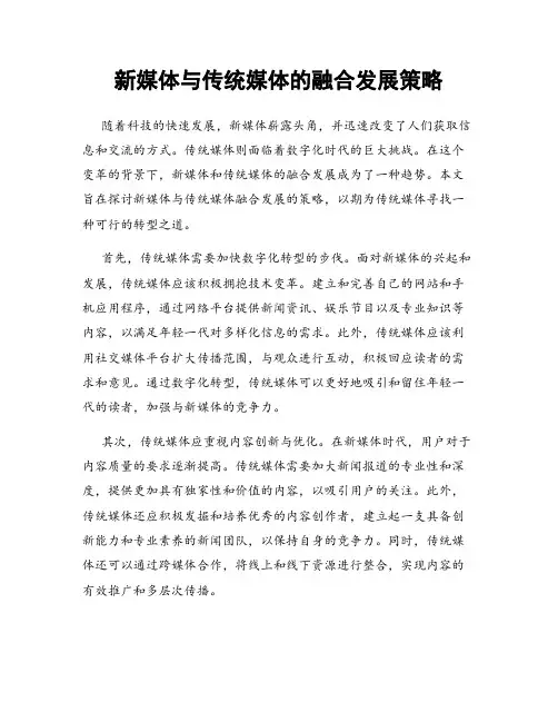 新媒体与传统媒体的融合发展策略