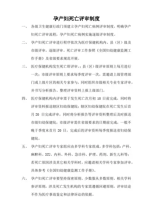 孕产妇死亡评审制度