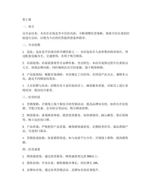 开店经验总结报告范文(3篇)
