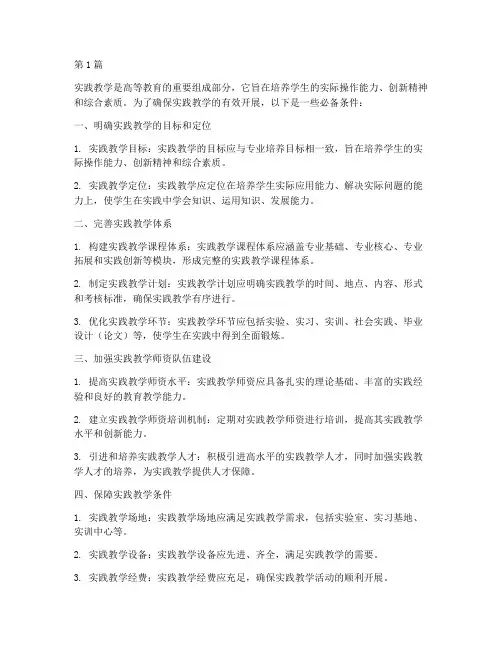 开展实践教学的必备条件(3篇)