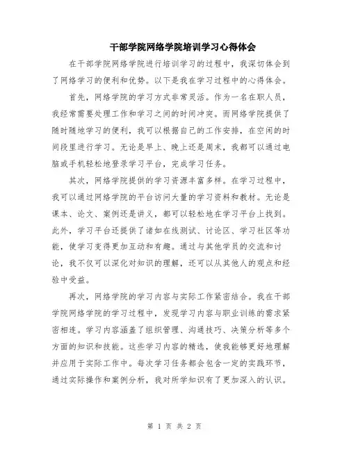 干部学院网络学院培训学习心得体会