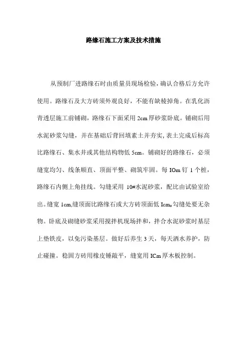 路缘石施工方案及技术措施