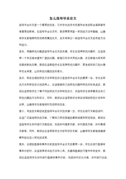 怎么指导毕业论文