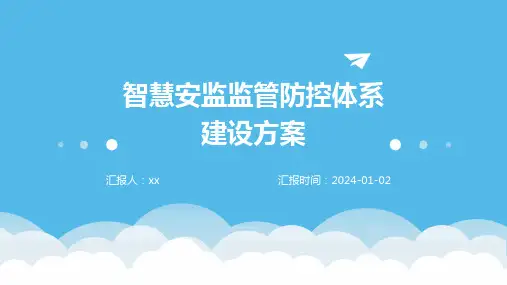 智慧安监监管防控体系建设方案